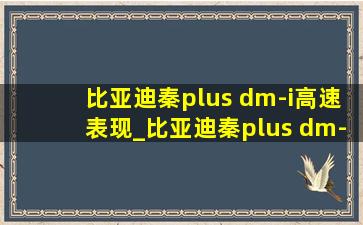 比亚迪秦plus dm-i高速表现_比亚迪秦plus dm-i高速表现如何